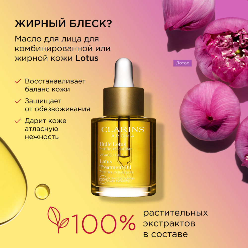 Масло косметическое для комбинированной или жирной кожи Huile Lotus купить в VISAGEHALL