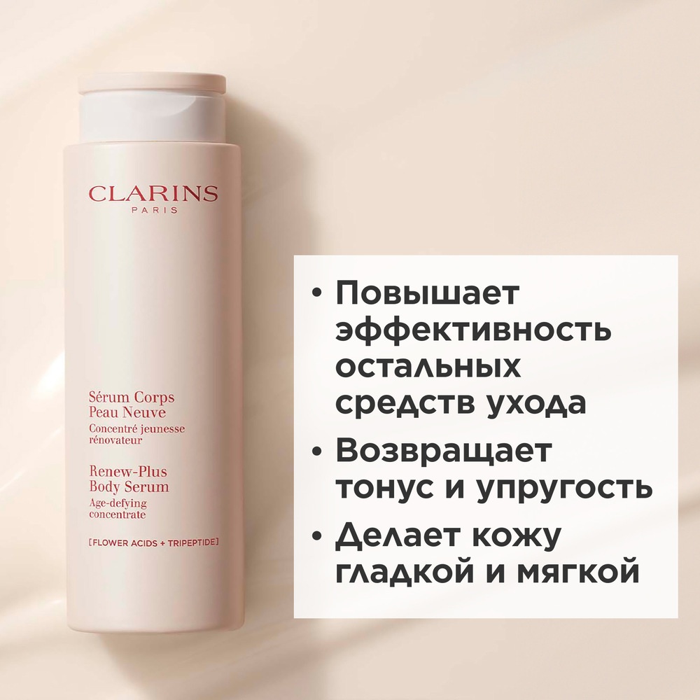 Сыворотка для тела обновляющая Serum Corps Peau Neuve  купить в VISAGEHALL