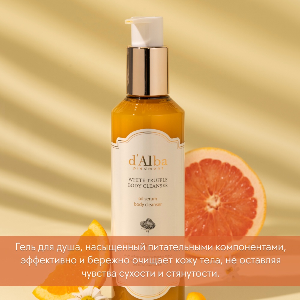 Гель для душа White Truffle Oil Serum Body Cleanser купить в VISAGEHALL