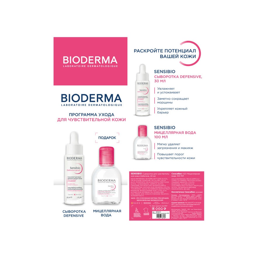 Sensibio Набор в косметичке купить в VISAGEHALL