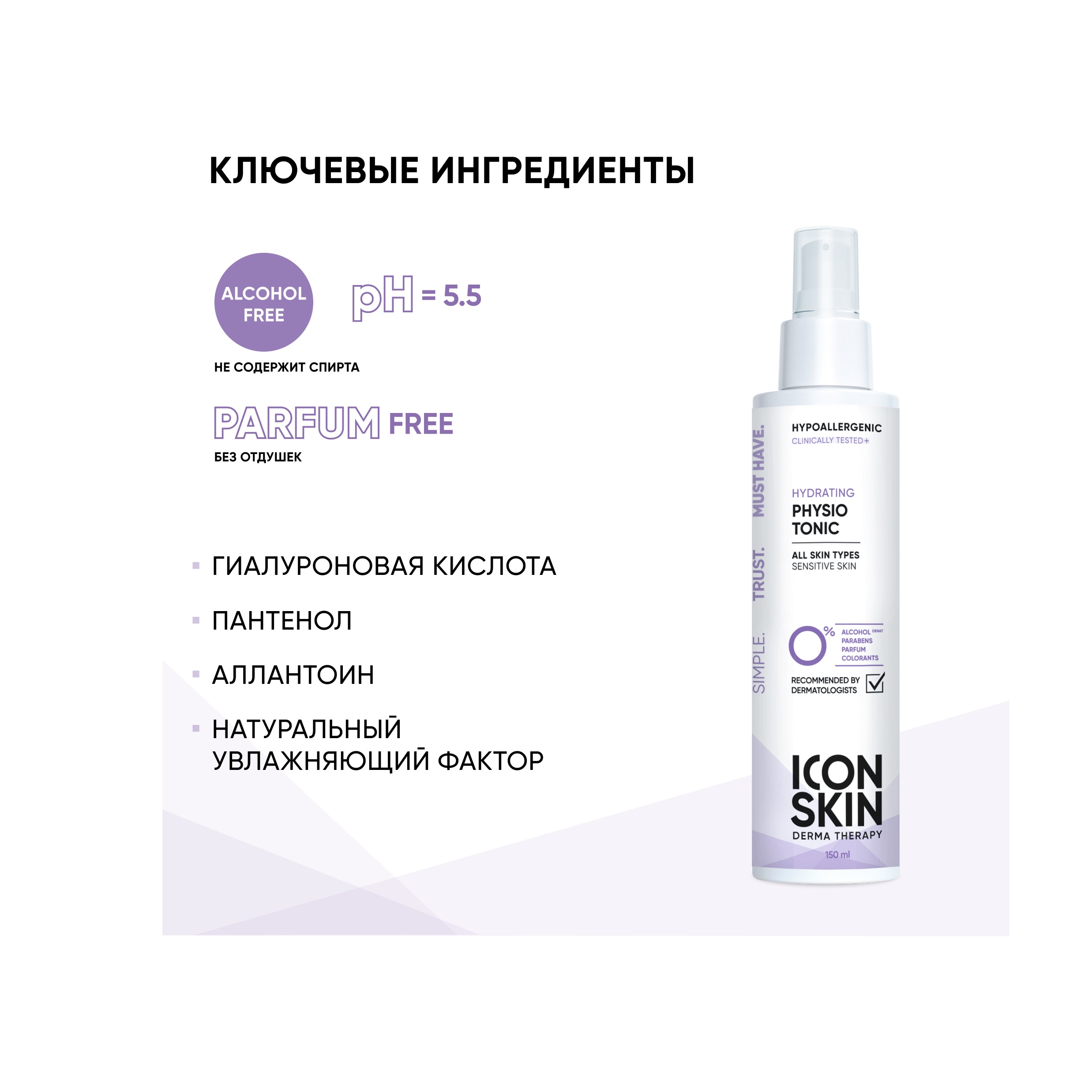 Тоник для лица для всех типов кожи Physio Tonic купить в VISAGEHALL