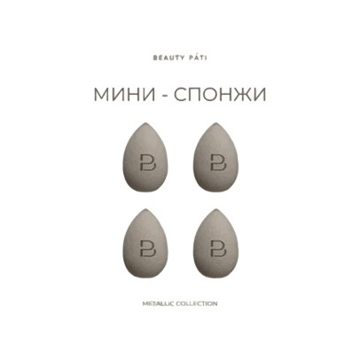 Мини - спонжи Metallic Beauty Pati